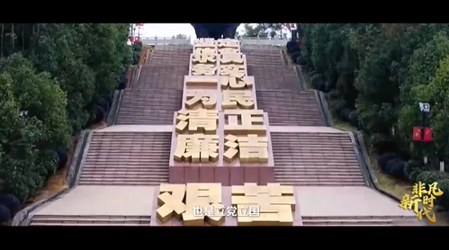 【非凡新时代】自我革命